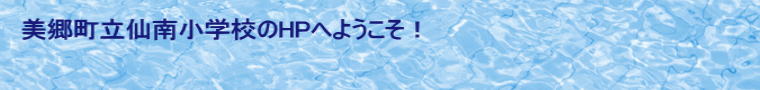 美郷町立仙南小学校のHPへようこそ！